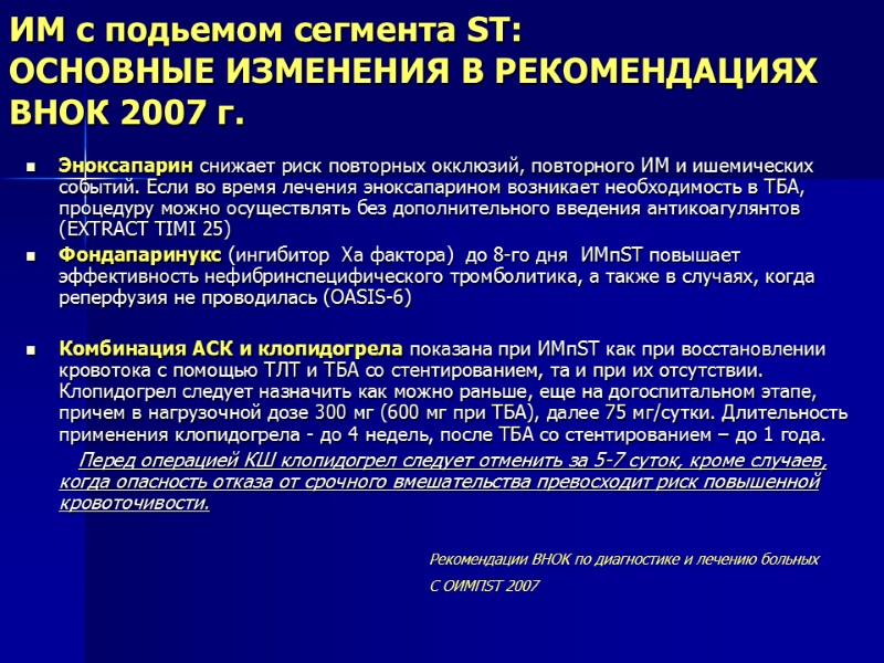 ИМ с подьемом сегмента ST:  ОСНОВНЫЕ ИЗМЕНЕНИЯ В РЕКОМЕНДАЦИЯХ ВНОК 2007 г. Эноксапарин